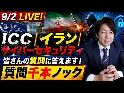画像  9/2 LIVE！質問千本ノック！〜イラン/ICC/サイバーセキュリティ〜