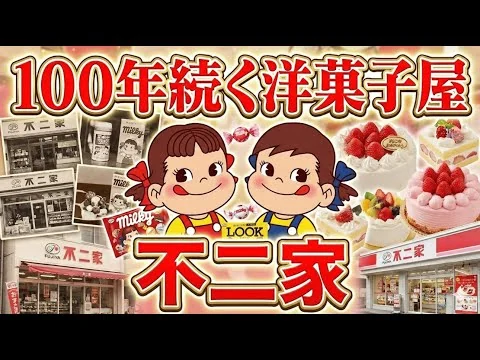 画像 🍰100年続く洋菓子屋🍰不二家の歴史と現在を徹底解説😎