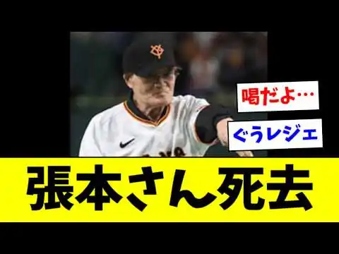 画像  張本勲さんが死去 86歳