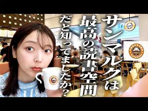 画像 【チェーン店で読書】三宅香帆の大好きなサンマルクのあのメニューを食べつつ本を読んだ休日