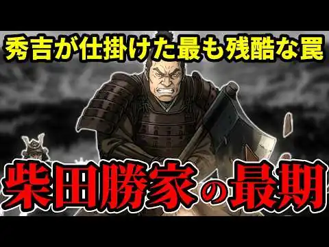画像 【柴田勝家の最期】織田家筆頭が秀吉に全てを奪われた日【豊臣兄弟】