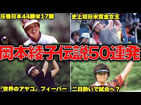 画像  【驚愕のレジェンド】岡本綾子伝説の面白エピソード50連発