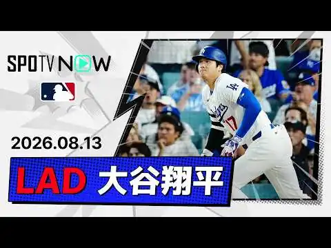 画像 【27号決勝2ラン含むマルチ安打！大谷翔平 全打席ダイジェスト】ロイヤルズvsドジャース MLB2026シーズン 8.13