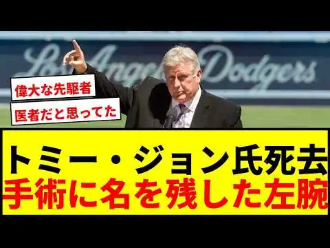 画像 【速報】トミー・ジョン氏が83歳で死去 ドジャースなどで通算288勝、手術に名を残した左腕