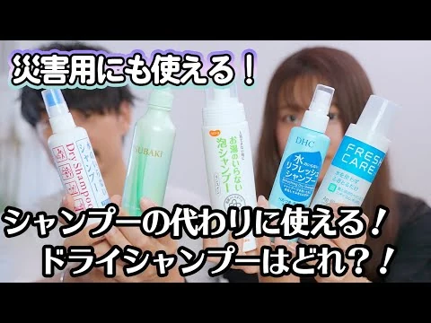 画像 【災害用に必須！】シャンプーの代わりに使うドライシャンプーはこれ！