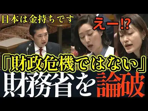 画像 財務省の"財政危機"はウソだった？ 国会質疑で暴かれた日本財政の真実