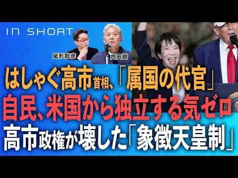 画像 内田樹❎尾形聡彦【はしゃぐ高市首相、「属国の代官」】自民、米国から独立する気ゼロ／高市政権が壊した「象徴天皇制」⚪︎TheNews 7/23⚫︎スピンオフ