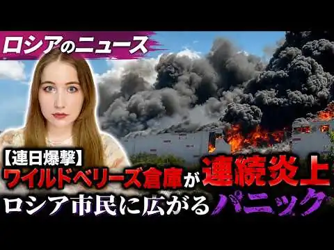 画像 「戦争がロシアに来た」全土へ広がるドローン攻撃／ワイルドベリーズ倉庫が連続炎上…現地で何が起きているのか？