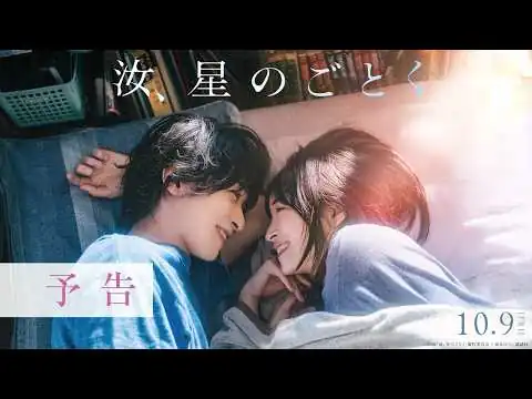 画像 『汝、星のごとく』予告【10月9日(金)公開】