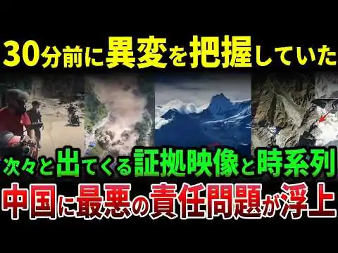画像 中国は30分前に異変を把握していたのか？次々と浮上する映像と時系列、チベット・ネパール巨大土石流「空白の30分」を追う