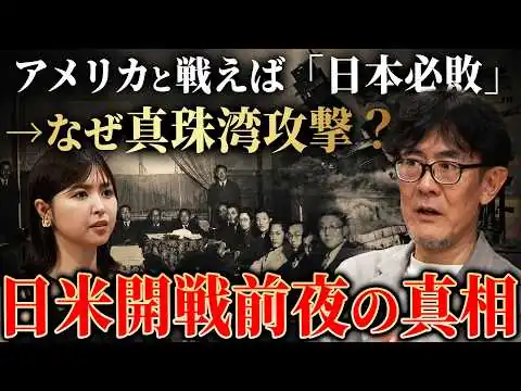 画像 なぜ日本は真珠湾攻撃をしたのか？「開戦前夜」が描かない大東亜戦争の真相