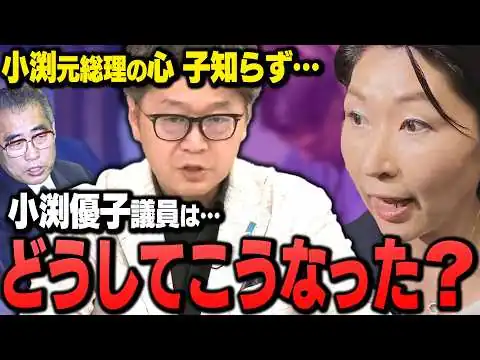 画像 【政治センスは引き継がれず】父の遺志はどこへ？財務省を論破した父、〇〇になった娘、小渕優子氏