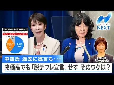 画像 中空氏 過去に進言も… 物価高でも「脱デフレ宣言」せず そのワケは？