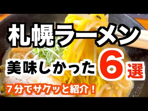 画像 【厳選！札幌ラーメン】外さない名店6選｜美味しかったお店を7分で紹介！｜