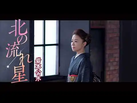 画像 岩本公水「北の流れ星」Music Video
