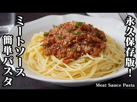 画像 【永久保存版！】ミートソースパスタの作り方｜ちょっとのコツでプロの味！1ランク上の濃厚ミートソーススパゲッティに！-How to make Meat Sauce Pasta-【料理研究家ゆかり】