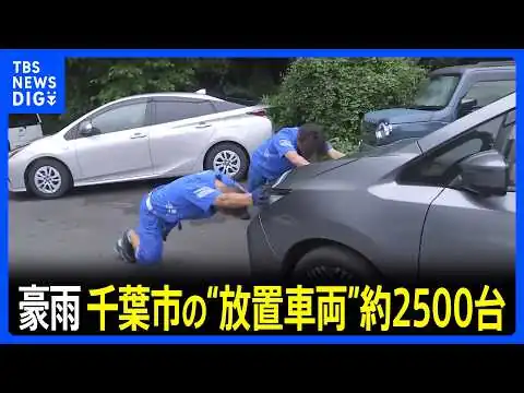 画像 【千葉豪雨】水没などで動けない“放置車両”千葉市内だけで約2500台…追突事故も相次ぐ いまだ断水続く地域も　これまでに10人の死亡確認