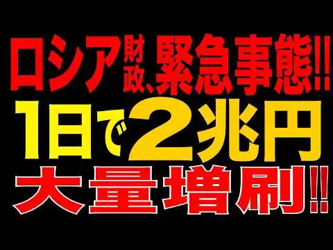 画像 2026/9/6　ロシア財政に異常事態!!「1日で2兆円」ルーブル大量増刷か!? 中銀・銀行総動員でプーチン戦争財政を支える衝撃構造!!