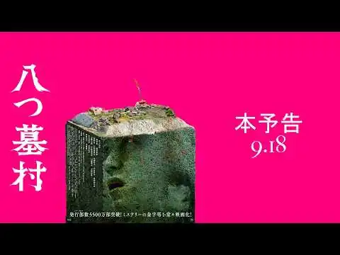 画像 映画『八つ墓村』本予告【9月18日(金)全国公開】