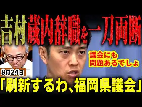 画像 「蔵内だけじゃないでしょ」維新吉村代表が福岡県議会をぶった斬る！蔵内議長が議員辞職も腐敗しまくった福岡自民党らを刷新すると宣言！福岡市の高島市長が今期で勇退！まさかの維新入り⁉