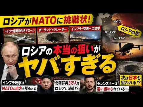 画像 #1050 ロシアがNATOに挑戦状!? 欧州で相次ぐ“謎の攻撃”の裏側