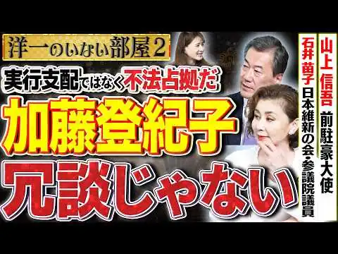 画像  【サンモニ＆加藤登紀子】一緒にまとめてやっつけますが…この問題発言は冗談じゃすまない！何も分かっていない！2️⃣【洋一のいない部屋】 佐波優子×石井苗子 × 山上信吾