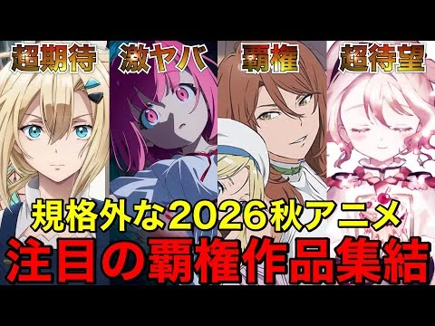 画像 【ヤバい】１０月から放送開始する2026秋アニメの期待の作品をまとめてご紹介します【アニメ】【FX戦士くるみちゃん、とある暗部の少女共棲、フールナイト】【レビュー】【2026秋アニメ】【レビュー】