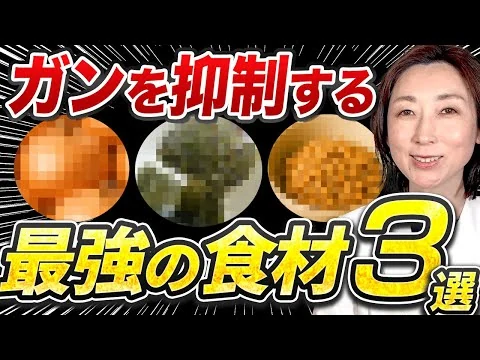 画像 【医師絶賛】これさえ食べればガン予防バッチリできる最強の食材3選！