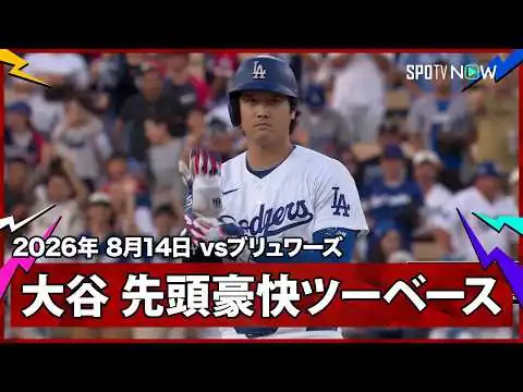画像 【大谷翔平 球場に響き渡る快音！完璧に捉えた打球はフェンス直撃の二塁打に】ブリュワーズvsドジャース MLB2026シーズン 8.14