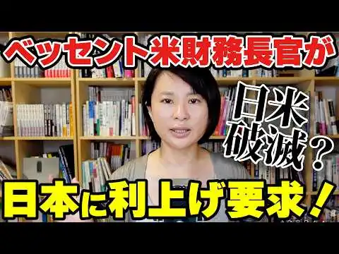 画像 【日米破滅？】ベッセント米財務長官が日本に利上げ要求！迫る株価暴落の危機