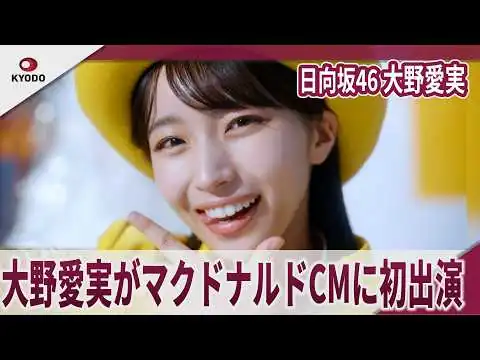画像 日向坂46 大野愛実がマクドナルドCMに初出演　「舌ペロ出し加減に苦戦」「ウーパールーパーに似ている!?」「日向坂愛は誰にも負けない」トク二ナルド「Ms.トクニナルド登場」篇