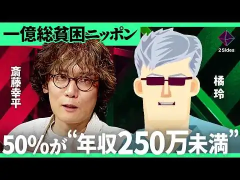 画像 「みんなが平等に貧しくなってきた」 一億総貧困ニッポンの実態。所得データから読み解く生存戦略を徹底解説 【斎藤幸平×橘玲／加藤浩次】