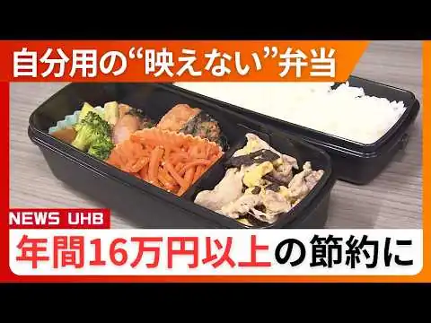 画像 【物価高の救世主】なんと年間16万円以上の節約に…自分用の“映えない”弁当を作る人が増加…見た目より中身を重視 前の日の残り物や1週間分の作り置きで“頑張らなくていい”のが魅力〈北海道〉