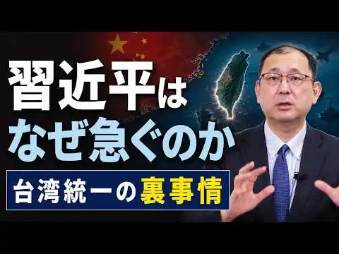 画像 【台湾有事はあるのか】習近平が台湾統一を急ぐ本当の理由／2027年が危険と言われる理由／武力侵攻の可能性／日本・尖閣への影響【近藤大介】