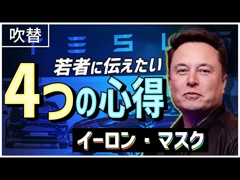 画像 【日本語吹替】イーロンマスクが考える仕事の流儀とは？