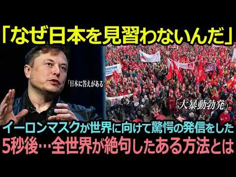 画像 【衝撃】イーロン・マスク「日本人をテレポートさせたら、その場所が日本になる」──崩れるドイツと、アメリカで愛される日本企業【海外の反応】
