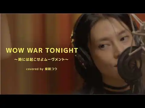 画像 柴咲コウ 「WOW WAR TONIGHT ～時には起こせよムーヴメント～ 」