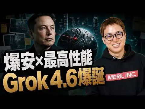 画像 激安なのに最強クラスの性能！イーロンマスクAI「Grok4.6」が出ました！