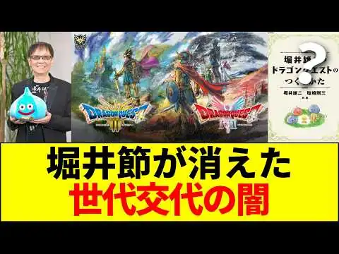 画像 【真実】堀井節の崩壊？ドラクエ123リメイクの評価が真っ二つに割れた本当の理由【ゆきな解説】