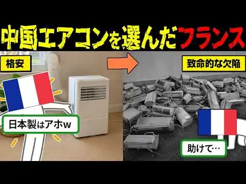 画像 フランス「中国製の方が安い！」→結果、後悔することにw【海外の反応・ゆっくり解説】