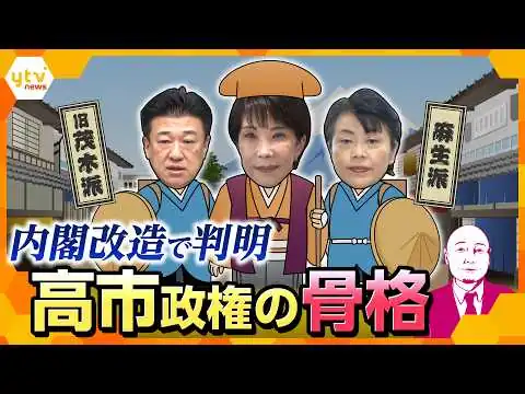 画像 ★再掲載【タカハシ解説】高市首相を支える“助さん・格さん”は誰？内閣改造で見える新勢力図と総裁選の行方【かんさい情報ネットten.】