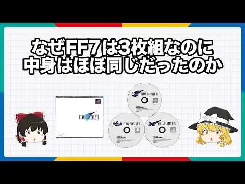 画像 なぜFF7は3枚組なのに中身はほぼ同じだったのか【ゆっくり解説】