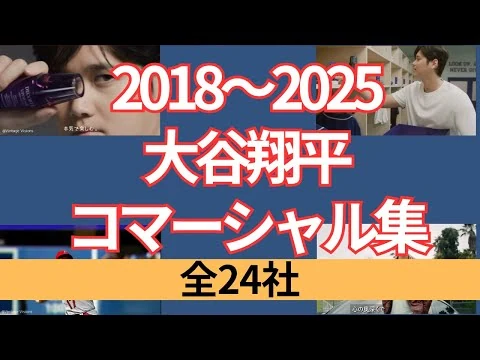 画像  2018〜2025上半期 大谷翔平テレビコマーシャル集 全24社！