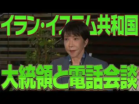 画像 【中東情勢】イラン・イスラム共和国大統領との電話会談【高市早苗】