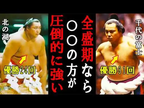 画像 【千代の富士と北の湖】全盛期に対戦したらどちらが強い？二人の大横綱の実力を徹底考察！