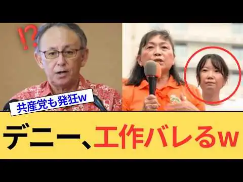 画像 玉城デニー知事、必死に印象操作をしようとするも工作がバレてしまうwどうして左翼連中はこんなにも愚かなのか