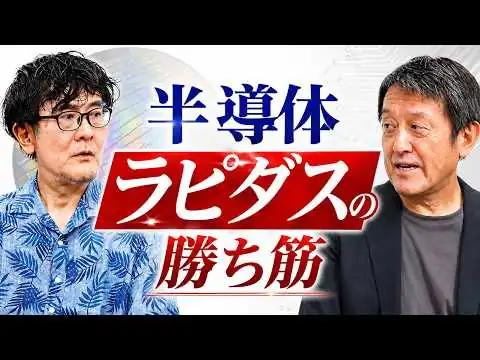 画像 エルピーダを潰した国は、ラピダスを救えるか？元東京エレクトロン社員が語る半導体の最前線（大山聡×三橋貴明）