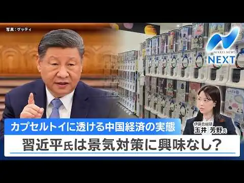 画像 カプセルトイに透ける中国経済の実態 習近平氏は景気対策に興味なし？【NIKKEI NEWS NEXT】