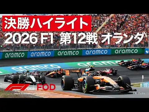 画像 【ハイライト】F1™︎ 第12戦 オランダ 決勝｜2026【特別公開】