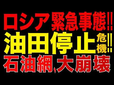 画像 2026/8/20　ロシア史上最悪級の危機!? ついに「油田停止」へ!? 製油所被害＋原油輸出逼迫…石油システムが“循環不全”に